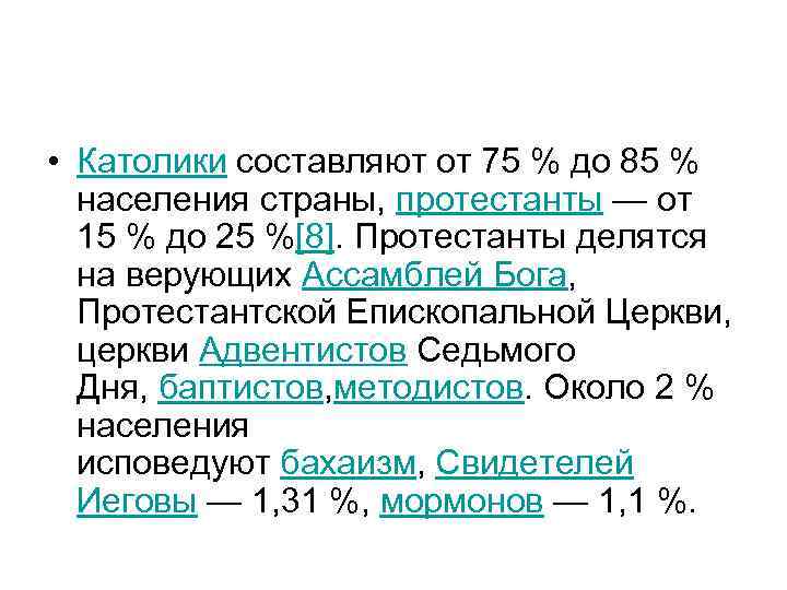  • Католики составляют от 75 % до 85 %  населения страны, протестанты