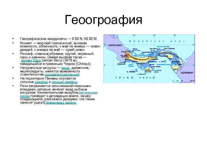 Панама широта и долгота