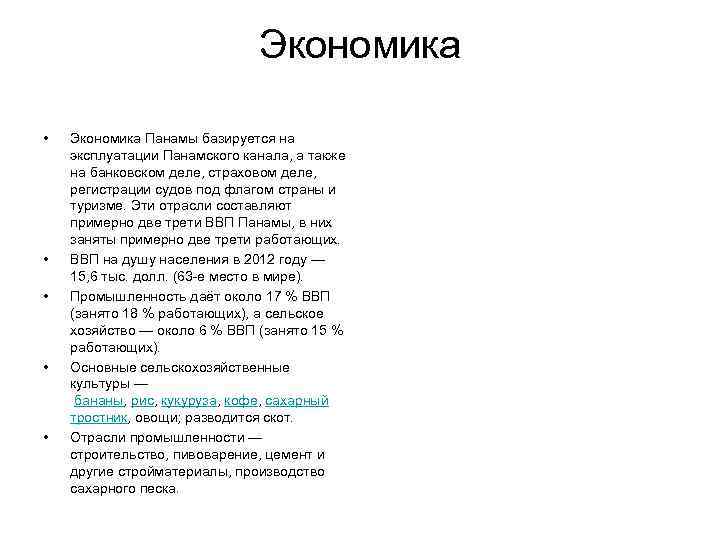       Экономика  •  Экономика Панамы базируется на