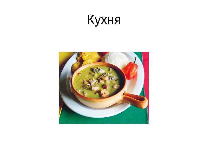 Кухня 