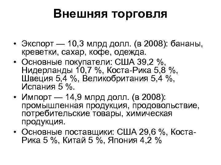    Внешняя торговля  • Экспорт — 10, 3 млрд долл. (в