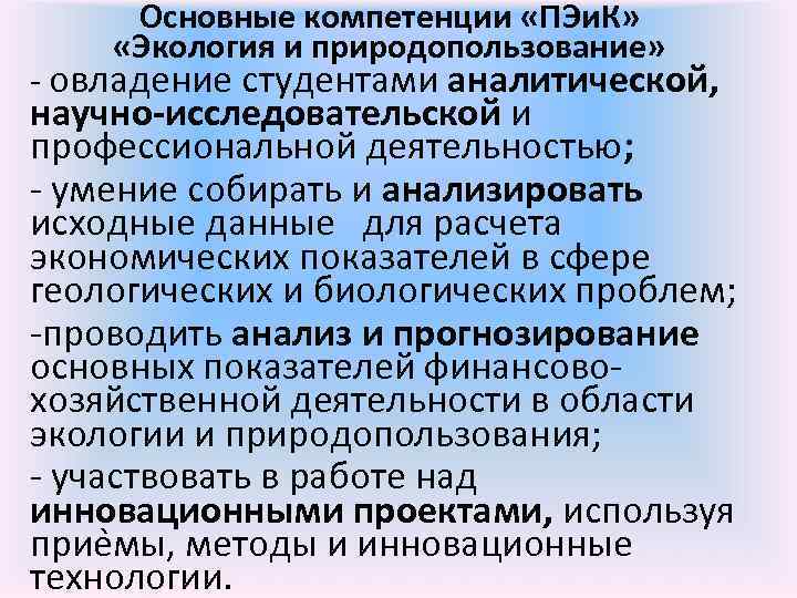  Основные компетенции «ПЭи. К»  «Экология и природопользование» - овладение студентами аналитической, 