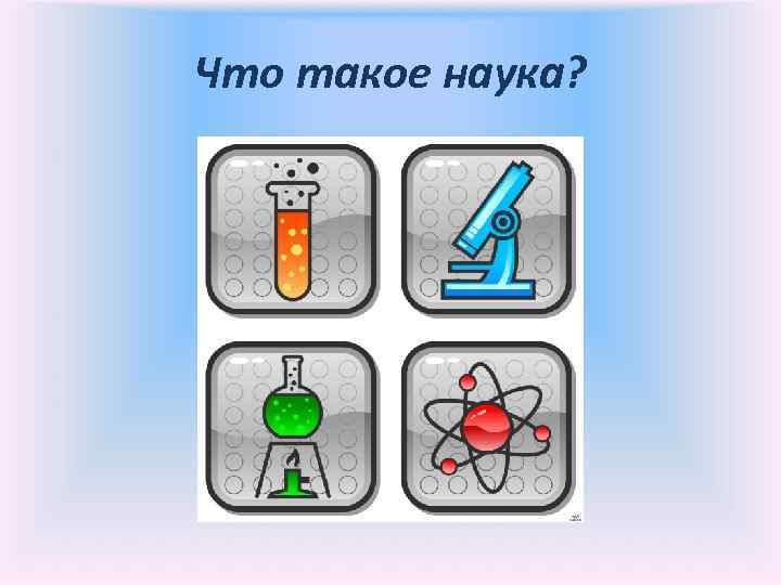 Что такое наука? 