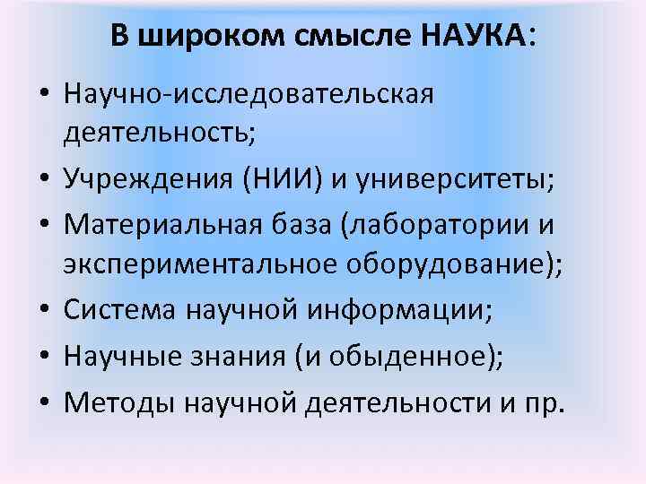   В широком смысле НАУКА:  • Научно-исследовательская  деятельность;  • Учреждения