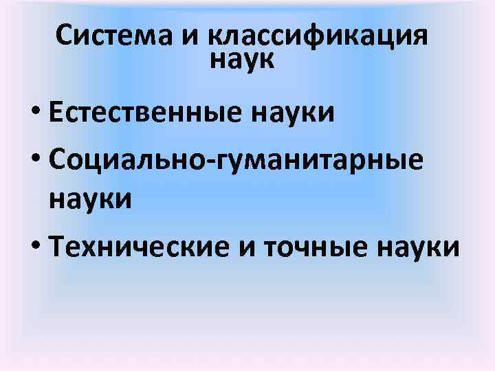  Система и классификация   наук • Естественные науки  • Социально-гуманитарные 
