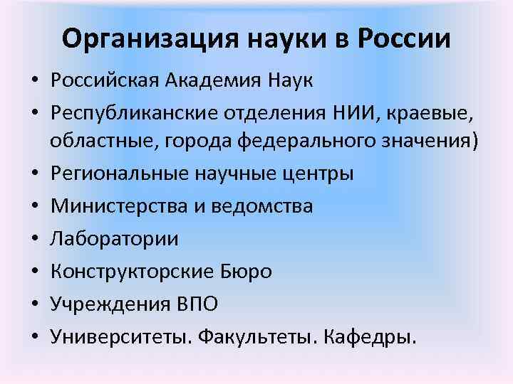  Организация науки в России • Российская Академия Наук  • Республиканские отделения НИИ,