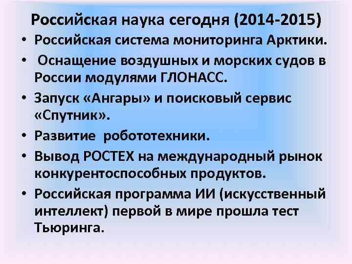  Российская наука сегодня (2014 -2015) • Российская система мониторинга Арктики.  • 