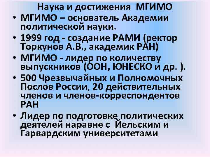  Наука и достижения МГИМО •  МГИМО – основатель Академии политической науки.