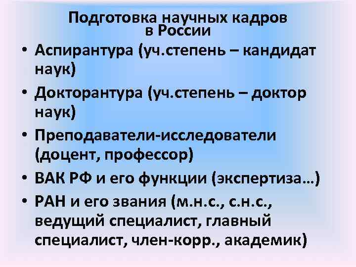   Подготовка научных кадров    в России •  Аспирантура (уч.