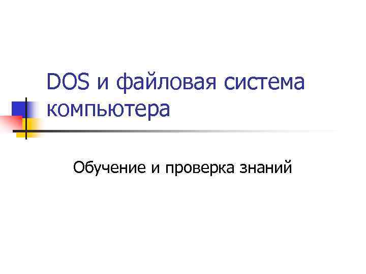 DOS и файловая система компьютера  Обучение и проверка знаний 