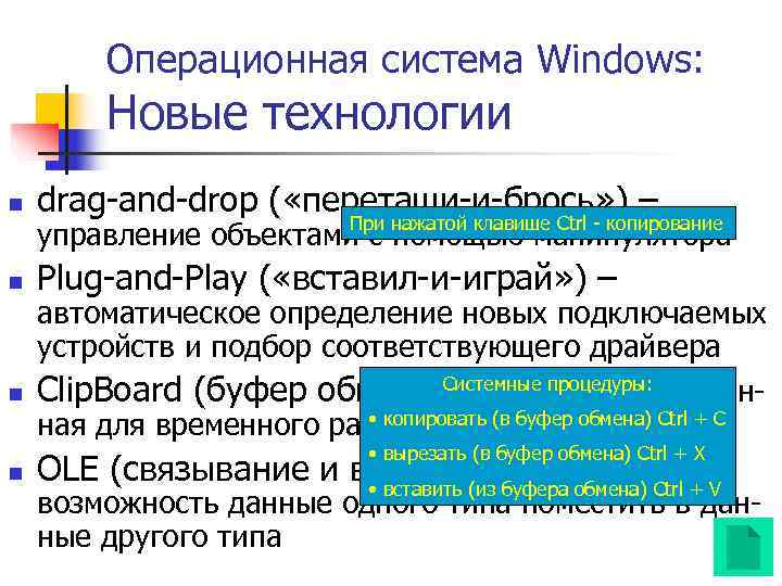   Операционная система Windows:  Новые технологии n  drag and drop