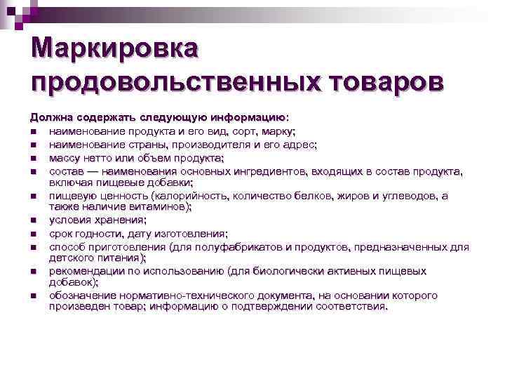 Информация должна содержать. Маркировка продовольственных товаров. Маркировка продовольственных товаров должна содержать. Маркировка должна содержать. Маркировка продоводов.