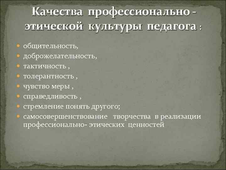   Качества профессионально -  этической культуры педагога :  общительность,  доброжелательность,