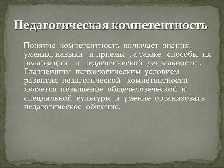 Педагогическая компетентность Понятие компетентность включает знания,  умения, навыки и приемы , а также