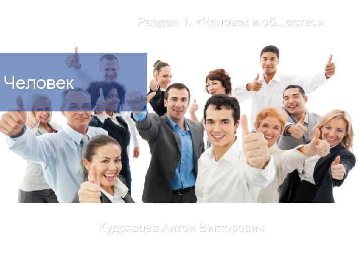     Раздел 1.  «Человек и общество» Человек   
