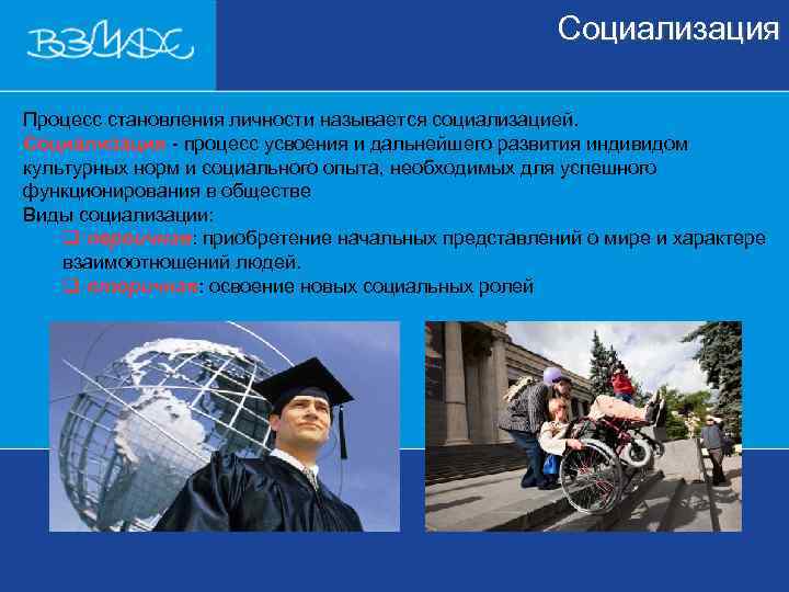      Социализация Процесс становления личности называется социализацией. Социализация - процесс