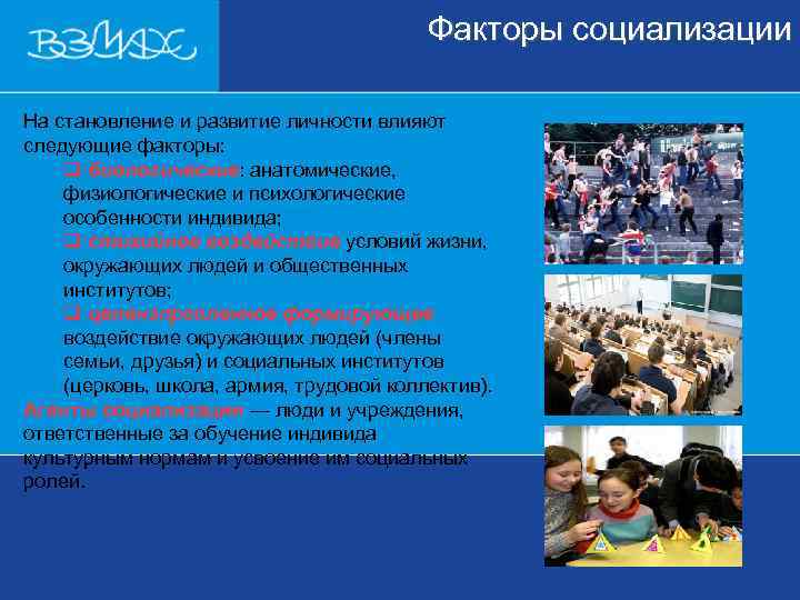        Факторы социализации На становление и развитие личности