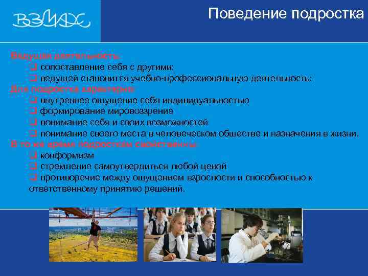        Поведение подростка Ведущая деятельность: q сопоставление себя