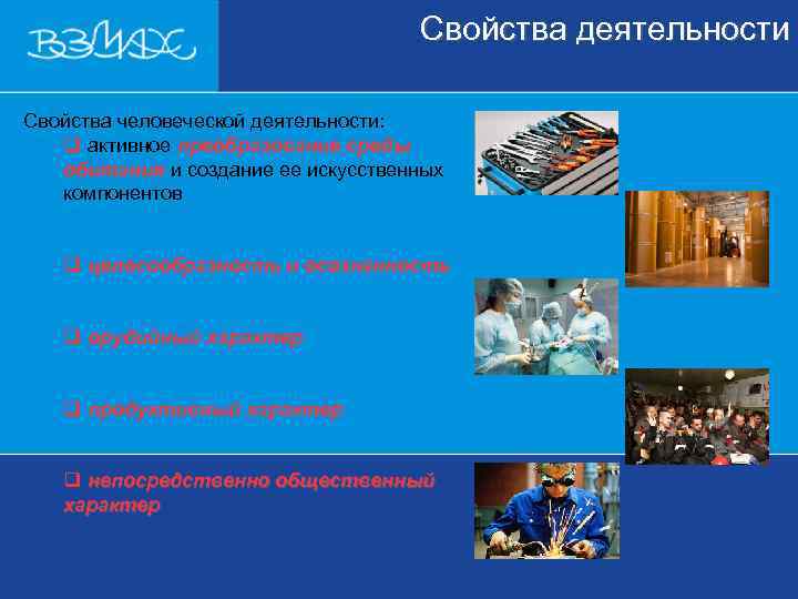        Свойства деятельности  Свойства человеческой деятельности: q