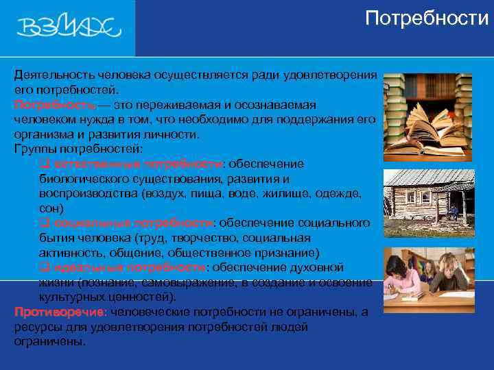      Потребности  Деятельность человека осуществляется ради удовлетворения его потребностей.