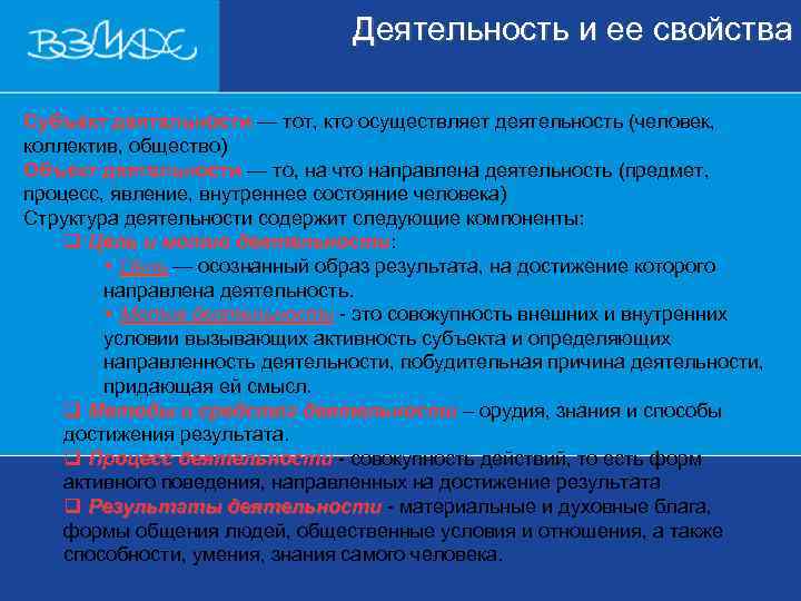       Деятельность и ее свойства  Субъект деятельности —