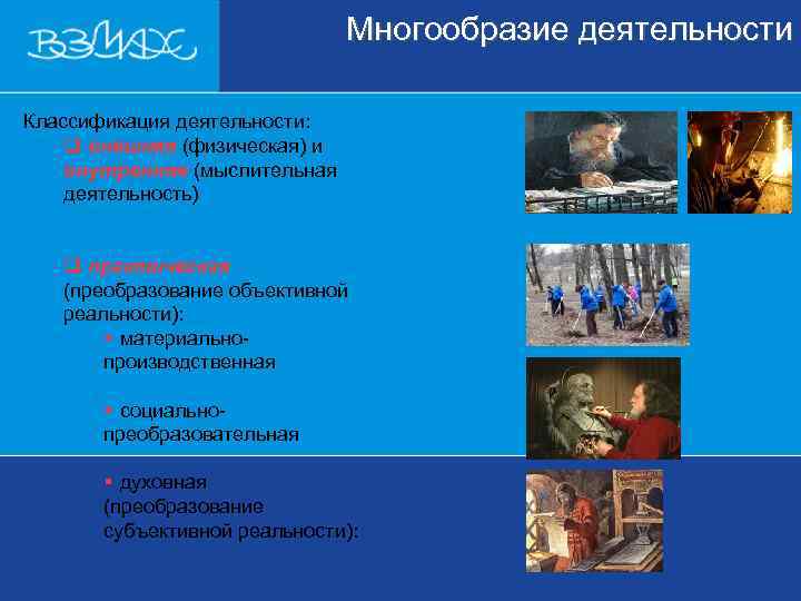       Многообразие деятельности  Классификация деятельности: q внешняя (физическая)