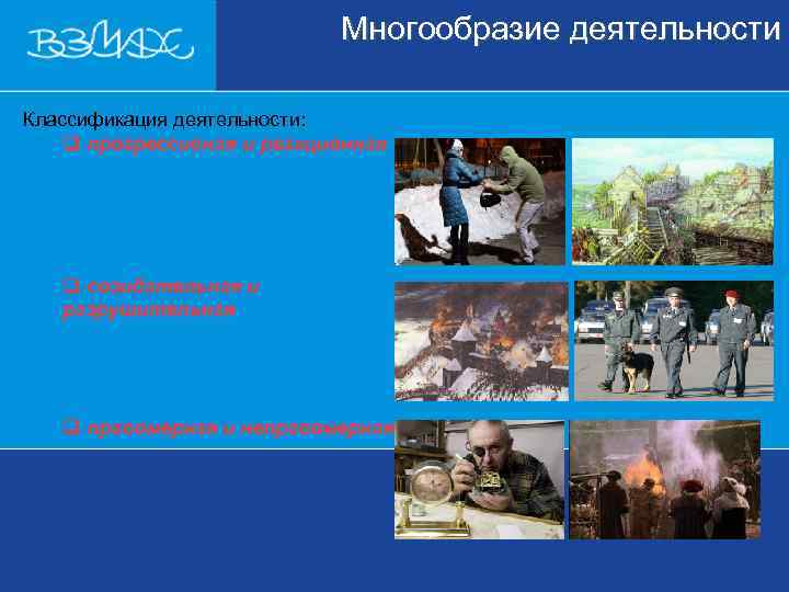      Многообразие деятельности  Классификация деятельности: q прогрессивная и реакционная