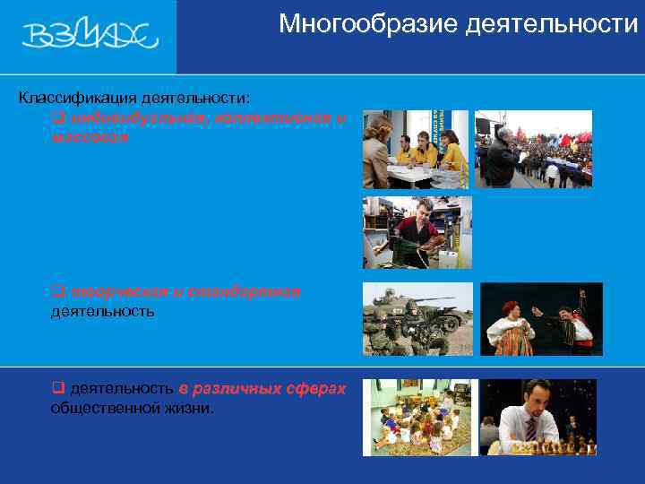       Многообразие деятельности  Классификация деятельности: q индивидуальная, коллективная