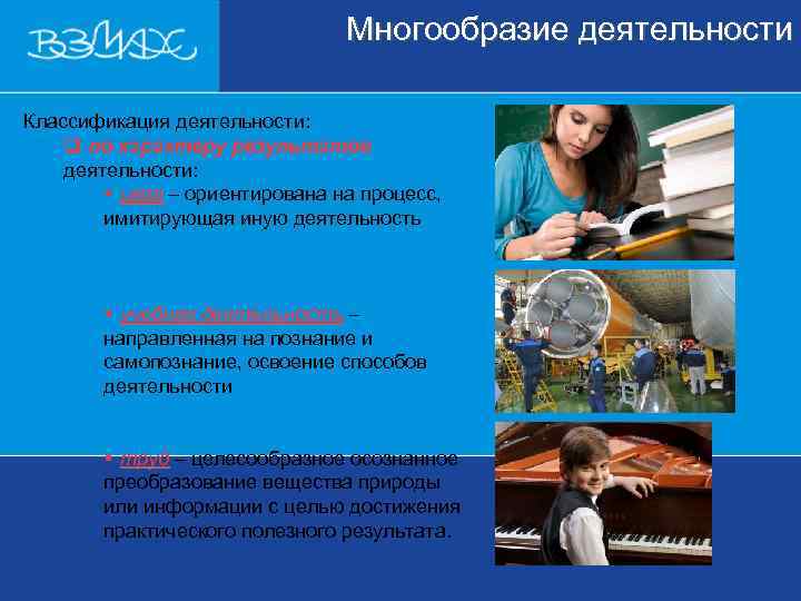        Многообразие деятельности  Классификация деятельности: q по