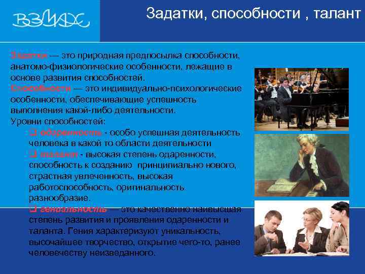      Задатки, способности , талант  Задатки — это природная
