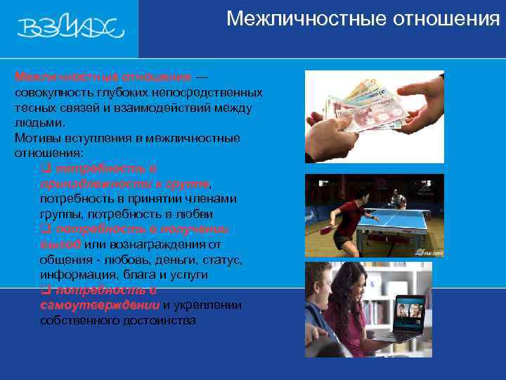        Межличностные отношения —    отношения