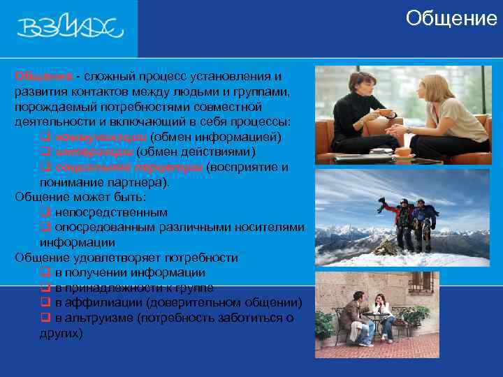     Общение - сложный процесс установления и Общение развития контактов между