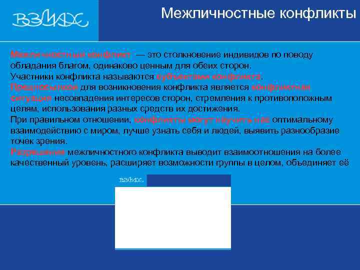       Межличностные конфликты  Межличностный конфликт — это столкновение