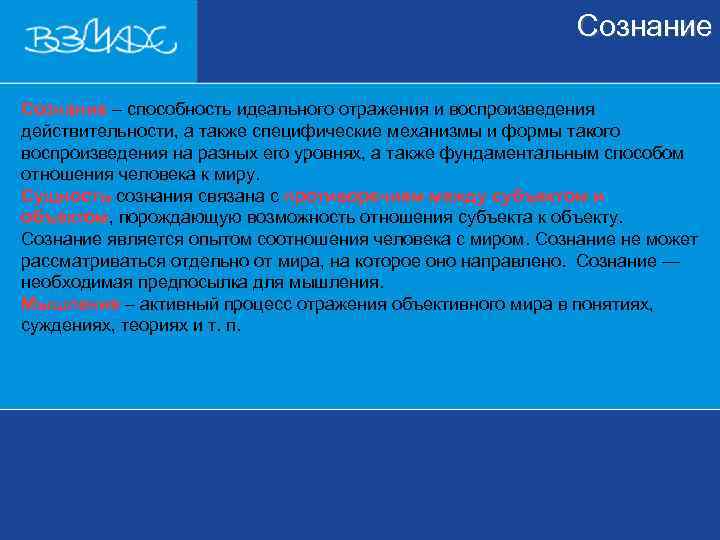 Идеальное сознание в философии. Сознание как идеальное отражение.