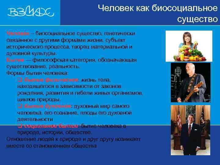        Человек как биосоциальное    