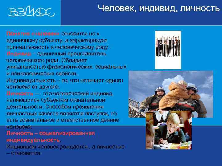       Человек, индивид, личность Понятие «человек» относится не к