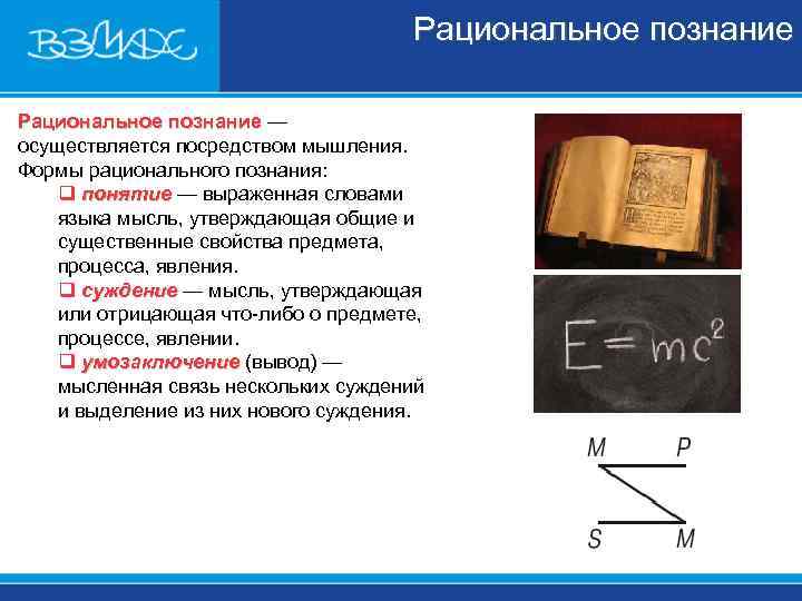 Рациональное познание — познание осуществляется Рациональное познание — познание осуществляется