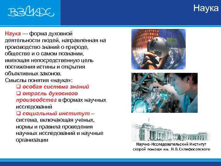 Наука — форма духовной деятельности людей, направленная на производство знаний Наука — форма духовной деятельности людей, направленная на производство знаний