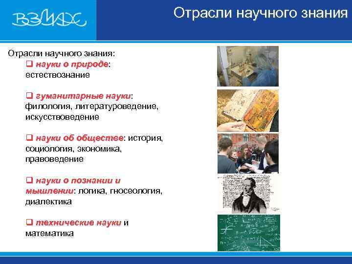 Отрасли научного знания: q науки о природе: Отрасли научного знания: q науки о природе:
