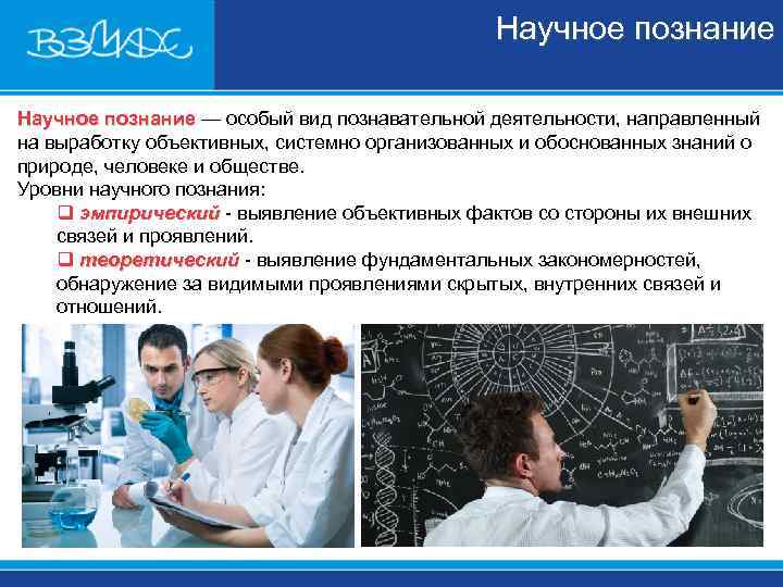 Научное познание — особый вид познавательной деятельности, направленный познание Научное познание — особый вид познавательной деятельности, направленный познание