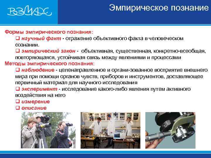 Эмпирическое познание Формы эмпирического познания: q научный Эмпирическое познание Формы эмпирического познания: q научный