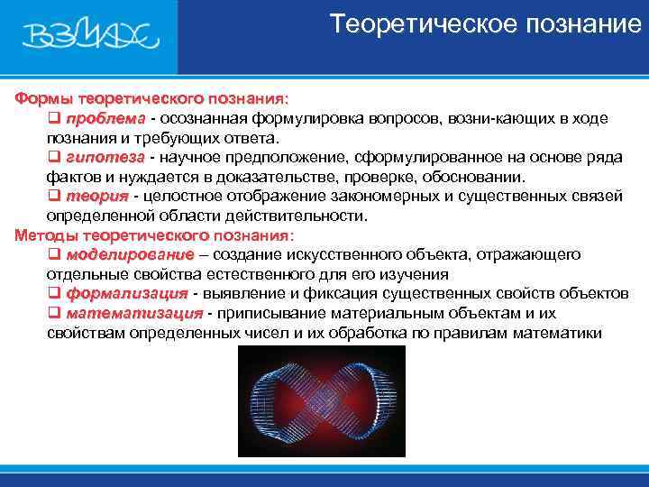 Теоретическое познание Формы теоретического познания: q проблема Теоретическое познание Формы теоретического познания: q проблема