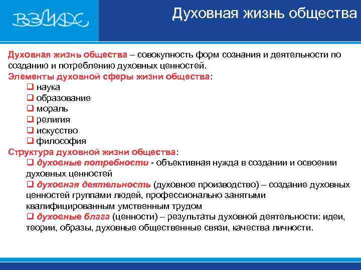 Духовная жизнь общества – совокупность форм сознания и Духовная жизнь общества – совокупность форм сознания и
