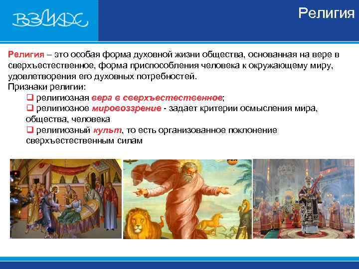 Религия – это особая форма духовной жизни общества, Религия – это особая форма духовной жизни общества,