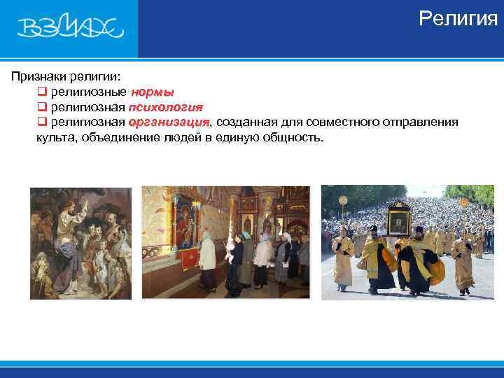 Религия Признаки религии: q религиозные нормы q Религия Признаки религии: q религиозные нормы q