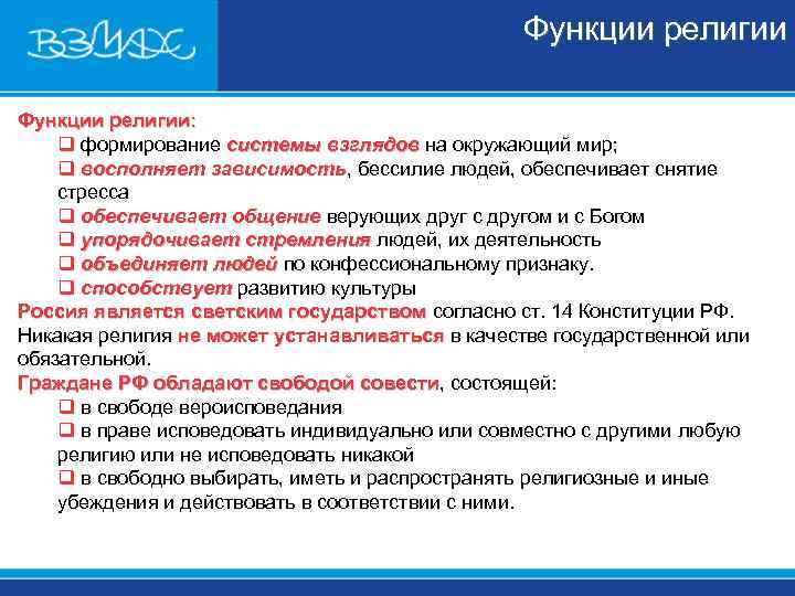 Функции религии: q формирование системы взглядов на окружающий мир; Функции религии: q формирование системы взглядов на окружающий мир;