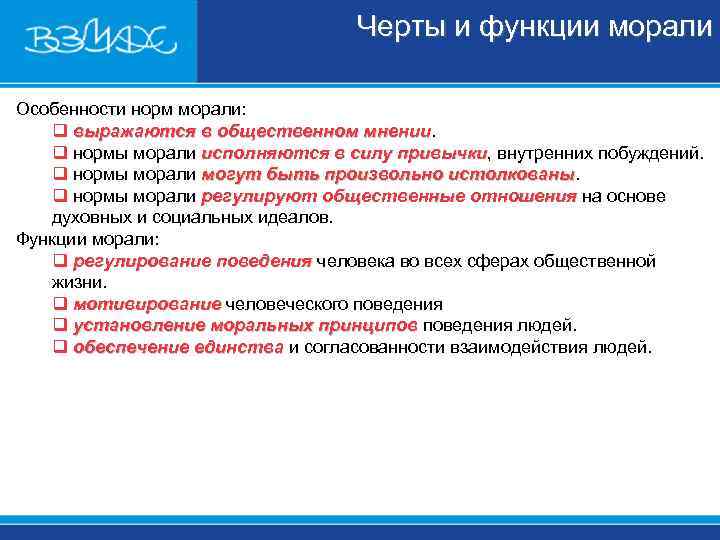Черты и функции морали Особенности норм морали: Черты и функции морали Особенности норм морали: