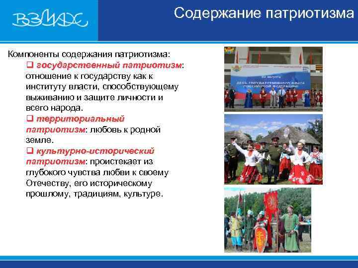 Содержание патриотизма Компоненты содержания патриотизма: q государственный Содержание патриотизма Компоненты содержания патриотизма: q государственный