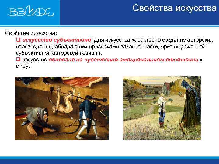 Свойства искусства: q искусство субъективно. Для искусства характерно создание авторских Свойства искусства: q искусство субъективно. Для искусства характерно создание авторских