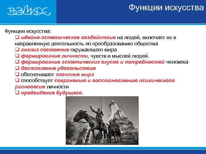 Функции искусства: q идейно-эстетическое воздействие на людей, Функции искусства: q идейно-эстетическое воздействие на людей,